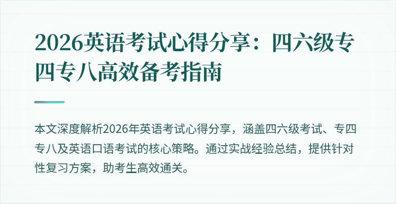 2026英语考试心得分享：四六级专四专八高效备考指南