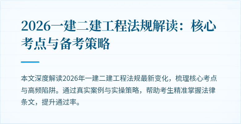 2026一建二建工程法规解读：核心考点与备考策略