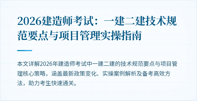 2026建造师考试：一建二建技术规范要点与项目管理实操指南