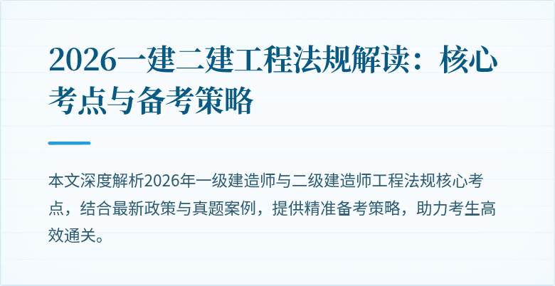2026一建二建工程法规解读：核心考点与备考策略