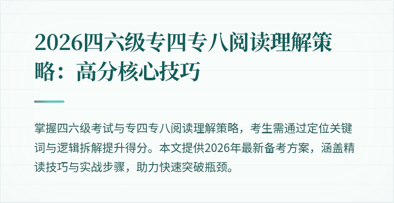 2026四六级专四专八阅读理解策略：高分核心技巧