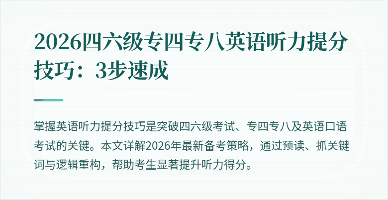 2026四六级专四专八英语听力提分技巧：3步速成