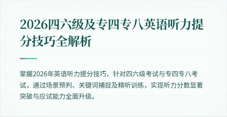 2026四六级及专四专八英语听力提分技巧全解析
