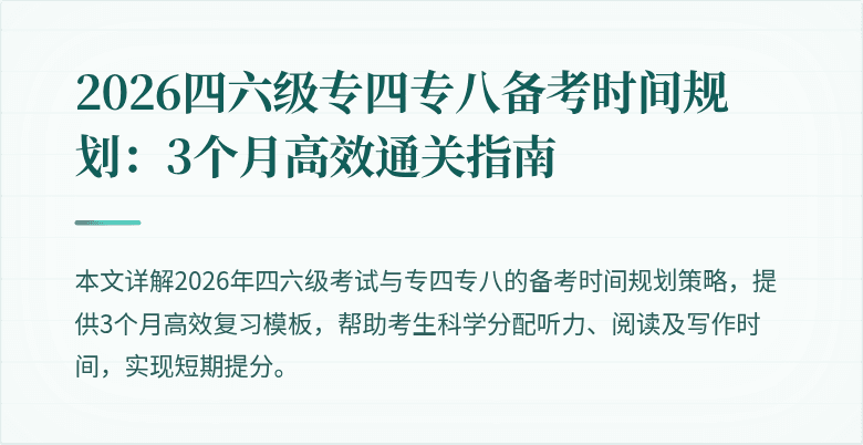 2026四六级专四专八备考时间规划：3个月高效通关指南