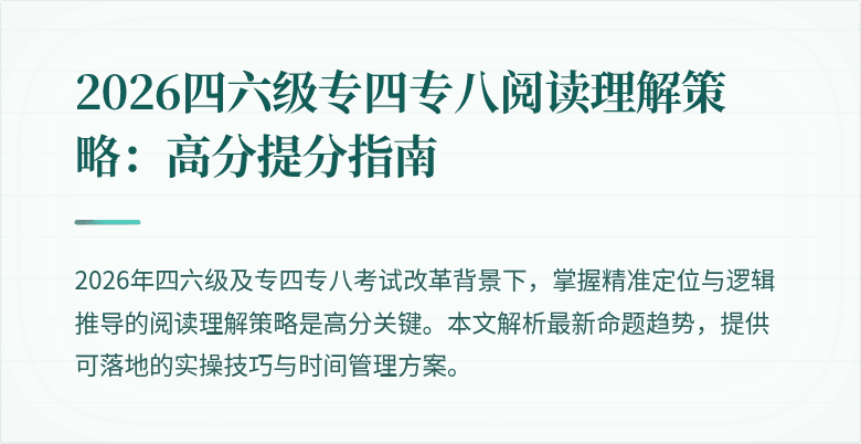 2026四六级专四专八阅读理解策略：高分提分指南