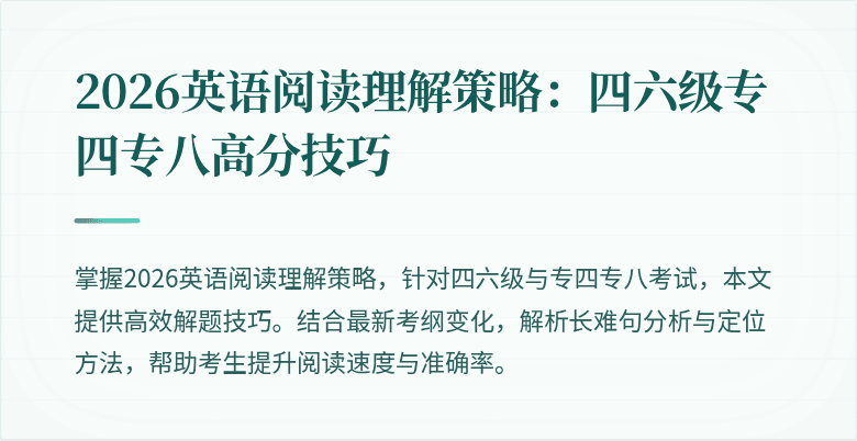 2026英语阅读理解策略：四六级专四专八高分技巧