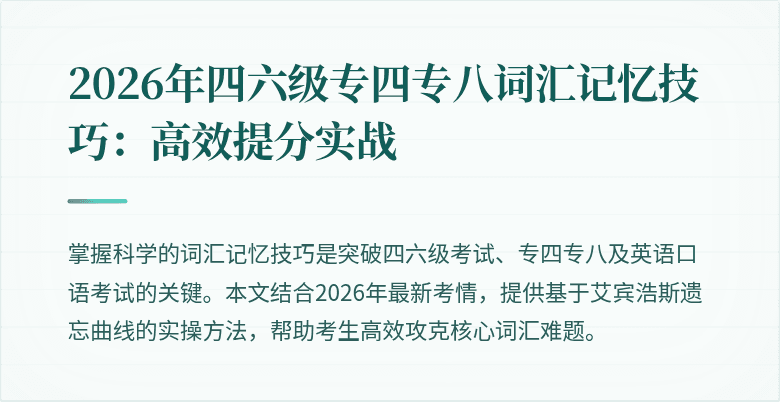 2026年四六级专四专八词汇记忆技巧：高效提分实战
