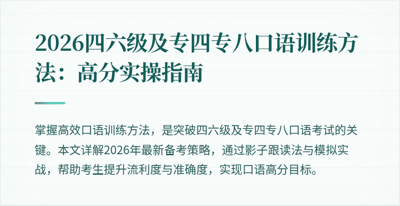 2026四六级及专四专八口语训练方法：高分实操指南