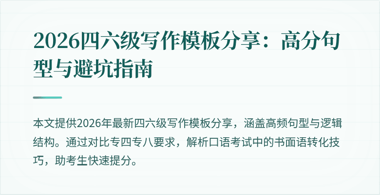 2026四六级写作模板分享：高分句型与避坑指南