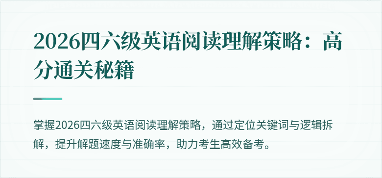 2026四六级英语阅读理解策略：高分通关秘籍