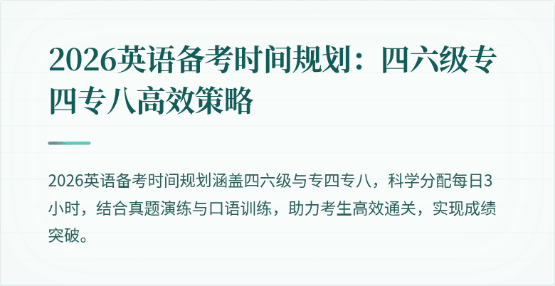 2026英语备考时间规划：四六级专四专八高效策略