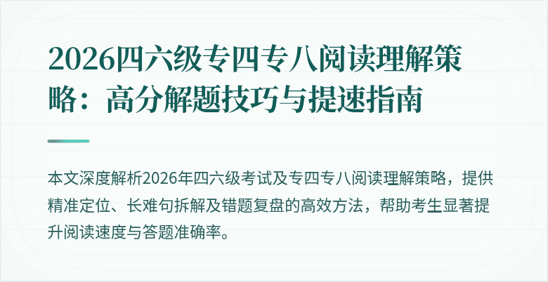 2026四六级专四专八阅读理解策略：高分解题技巧与提速指南
