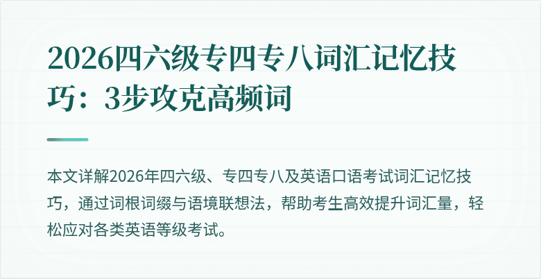 2026四六级专四专八词汇记忆技巧：3步攻克高频词
