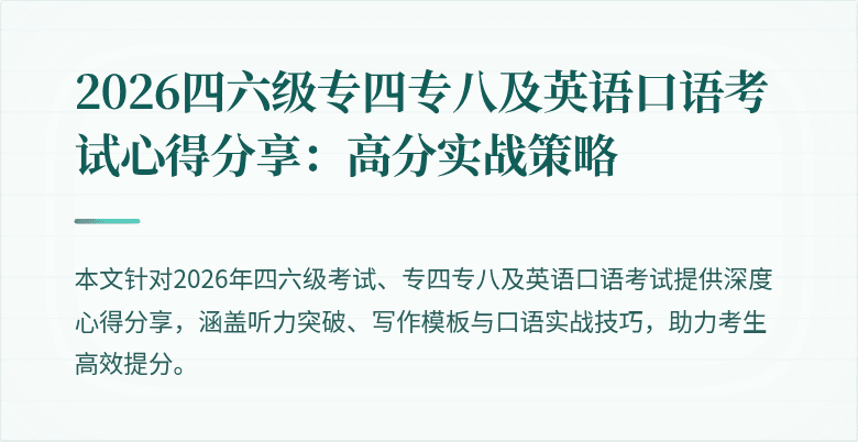 2026四六级专四专八及英语口语考试心得分享：高分实战策略