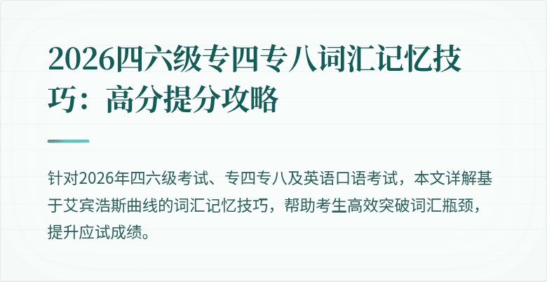 2026四六级专四专八词汇记忆技巧：高分提分攻略