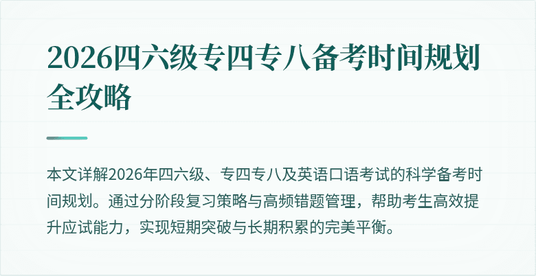 2026四六级专四专八备考时间规划全攻略