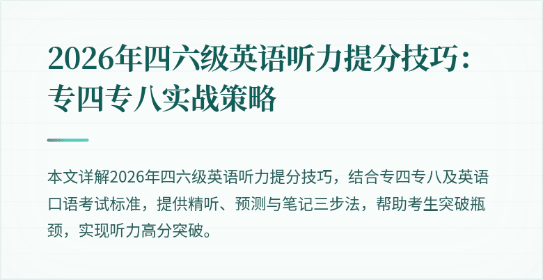 2026年四六级英语听力提分技巧：专四专八实战策略