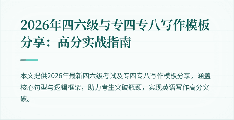 2026年四六级与专四专八写作模板分享：高分实战指南