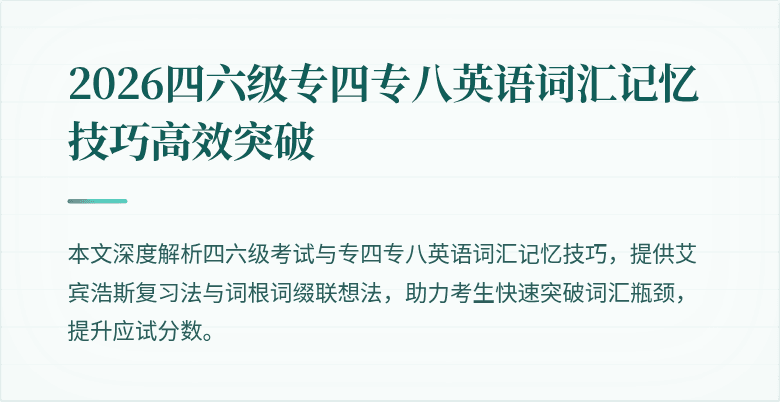 2026四六级专四专八英语词汇记忆技巧高效突破