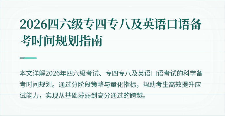 2026四六级专四专八及英语口语备考时间规划指南