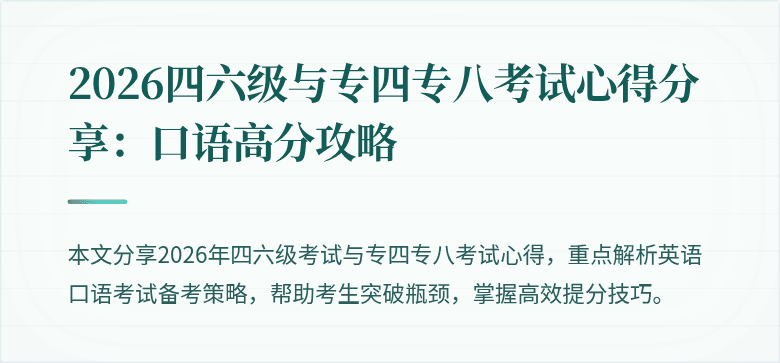 2026四六级与专四专八考试心得分享：口语高分攻略