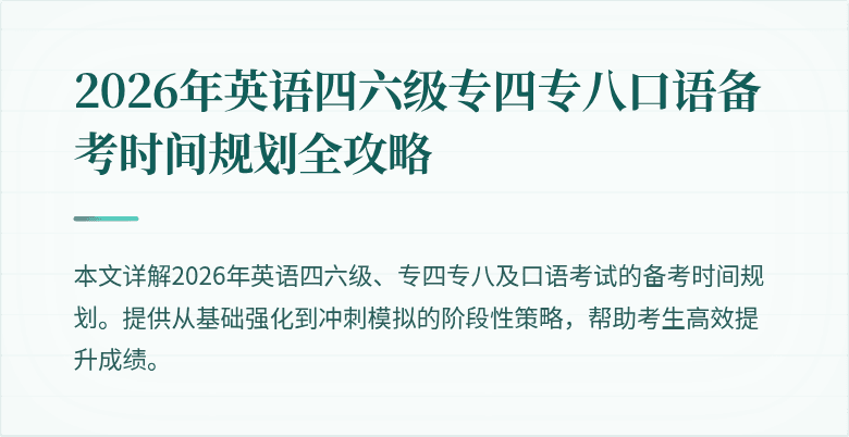 2026年英语四六级专四专八口语备考时间规划全攻略