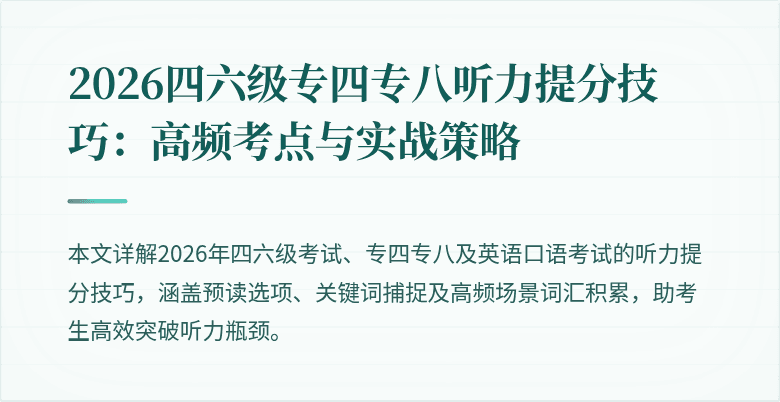 2026四六级专四专八听力提分技巧：高频考点与实战策略