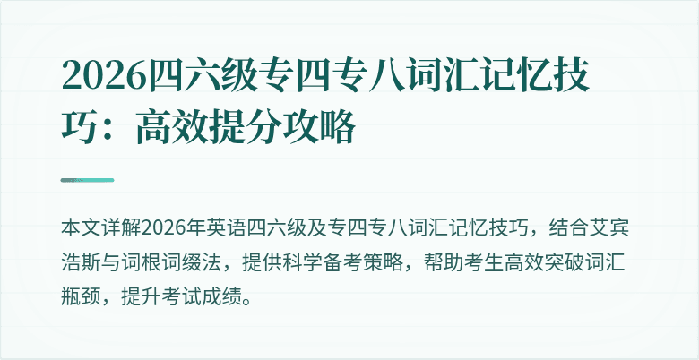 2026四六级专四专八词汇记忆技巧：高效提分攻略