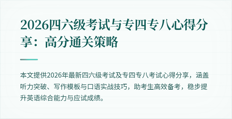 2026四六级考试与专四专八心得分享：高分通关策略