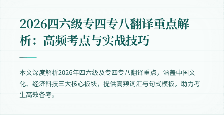 2026四六级专四专八翻译重点解析：高频考点与实战技巧