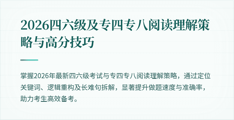 2026四六级及专四专八阅读理解策略与高分技巧