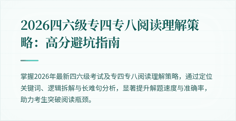 2026四六级专四专八阅读理解策略：高分避坑指南