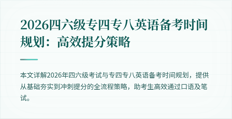 2026四六级专四专八英语备考时间规划：高效提分策略