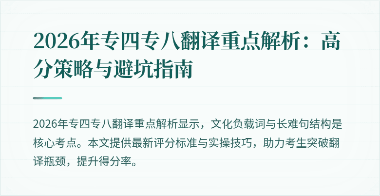 2026年专四专八翻译重点解析：高分策略与避坑指南