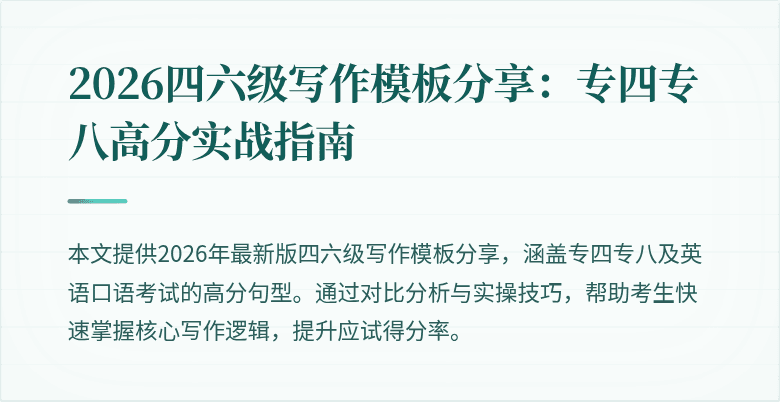 2026四六级写作模板分享：专四专八高分实战指南