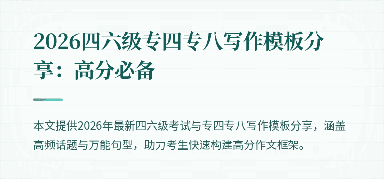 2026四六级专四专八写作模板分享：高分必备