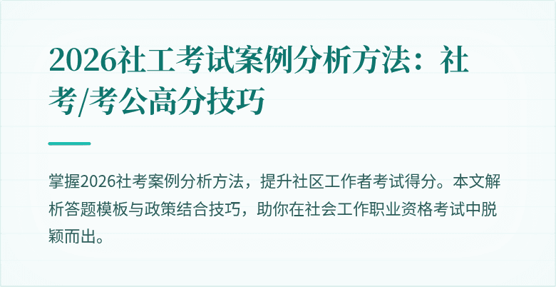 2026社工考试案例分析方法：社考/考公高分技巧