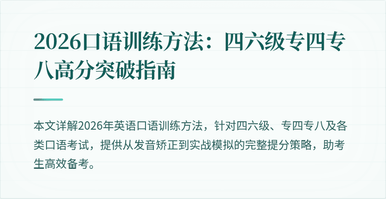 2026口语训练方法：四六级专四专八高分突破指南