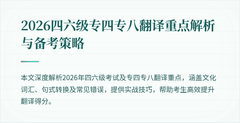2026四六级专四专八翻译重点解析与备考策略