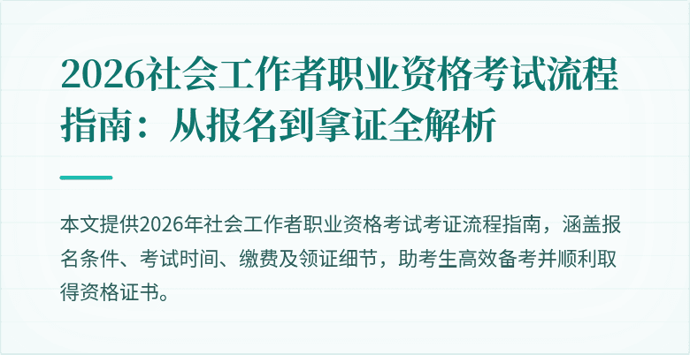 2026社会工作者职业资格考试流程指南：从报名到拿证全解析