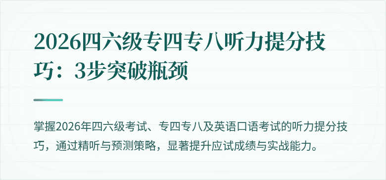 2026四六级专四专八听力提分技巧:3步突破瓶颈