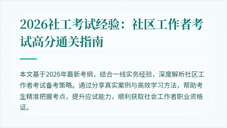 2026社工考试经验：社区工作者考试高分通关指南