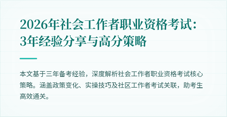2026年社会工作者职业资格考试:3年经验分享与高分策略