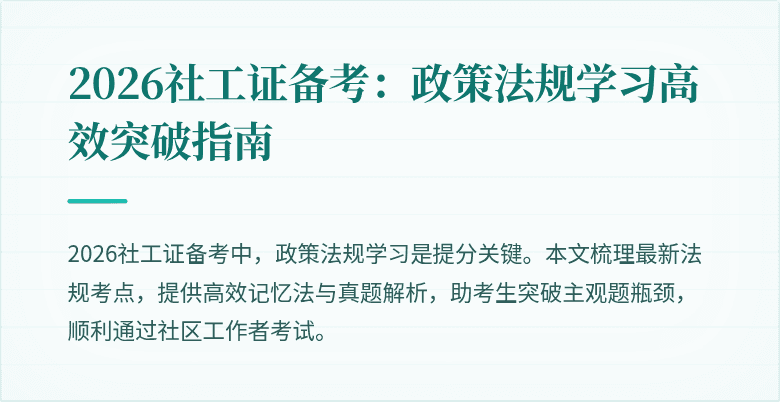 2026社工证备考:政策法规学习高效突破指南