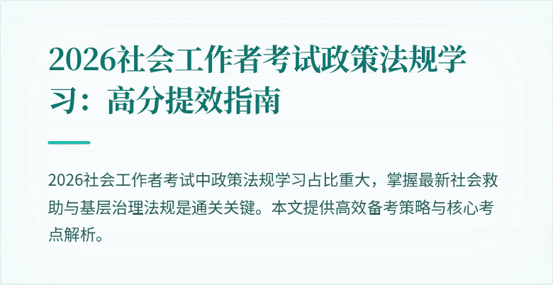 2026社会工作者考试政策法规学习：高分提效指南