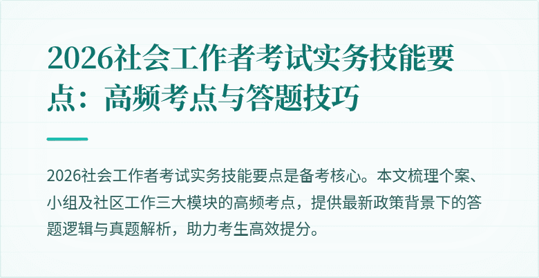 2026社会工作者考试实务技能要点：高频考点与答题技巧