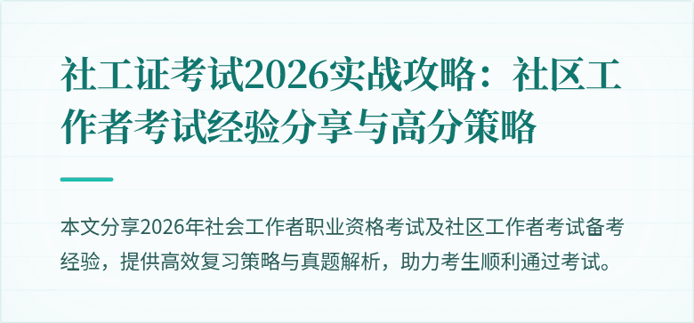 社工证考试2026实战攻略:社区工作者考试经验分享与高分策略