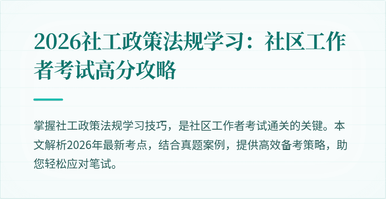 2026社工政策法规学习：社区工作者考试高分攻略