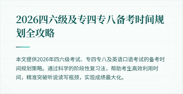 2026四六级及专四专八备考时间规划全攻略