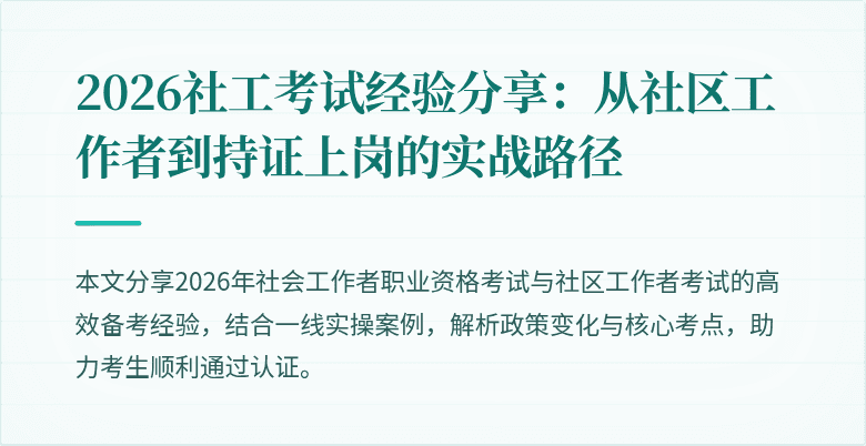 2026社工考试经验分享:从社区工作者到持证上岗的实战路径